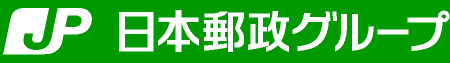 日本郵政グループ