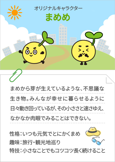 オリジナルキャラクター まめめ