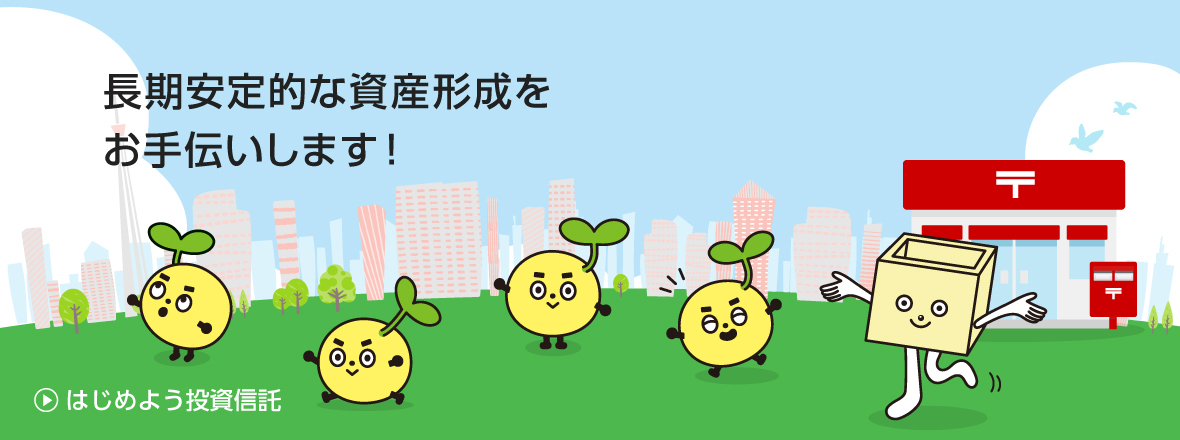 未来のために、資産をそだてる。JP投信 ずっと一緒に、未来をみすえて。 はじめよう投資信託