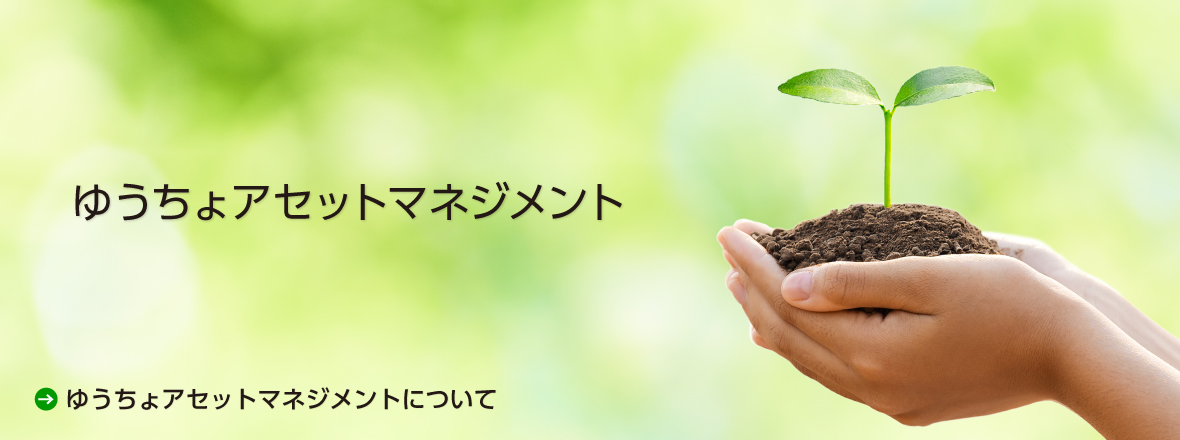 ゆうちょアセットマネジメント ゆうちょアセットマネジメントについて